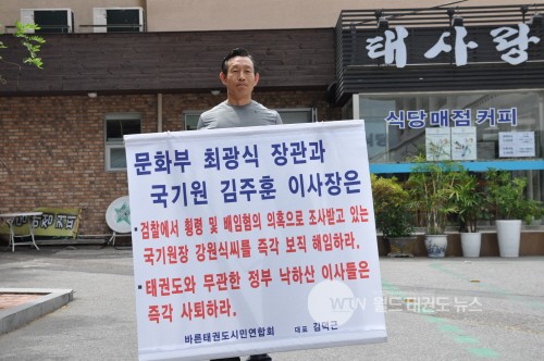 김덕근 바른태권도시민연합회 대표가 1인 시위를 통해 강원식 원장 보직 해임을 주장하고 있다.