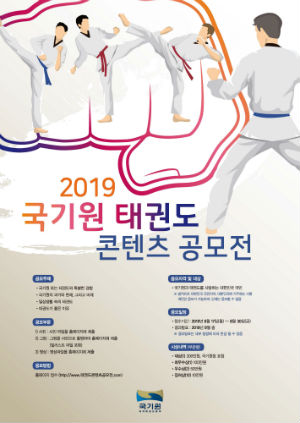 ▲ 2019 국기원 태권도 콘텐츠 공모전 포스터.