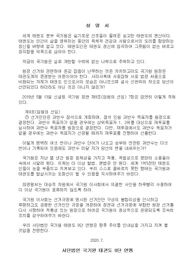 ▲ (사)국기원태권도9단연맹이 10일 발표한 성명서