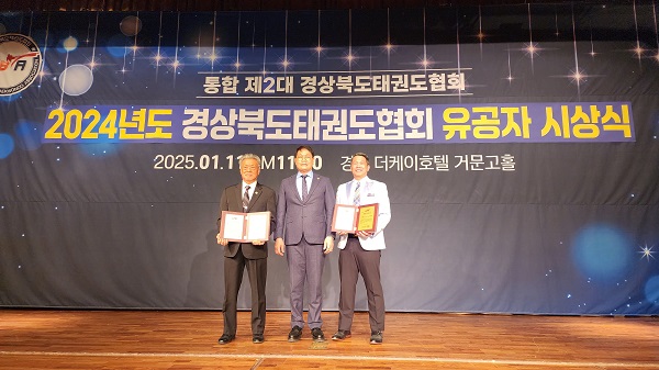 그는  1월 11일 경주 더케이호텔 거문고홀에서 2024년 유공자 시상식에 초청되어 경상북도태권도협회 이성우 회장으로부터 특별공로패를 수상했다.